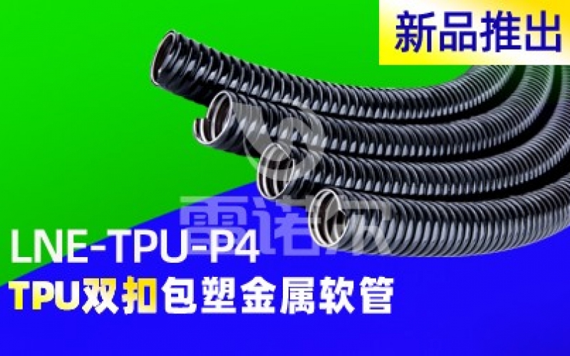 【新品资讯】雷诺尔新品推出TPU双扣包塑金属软管